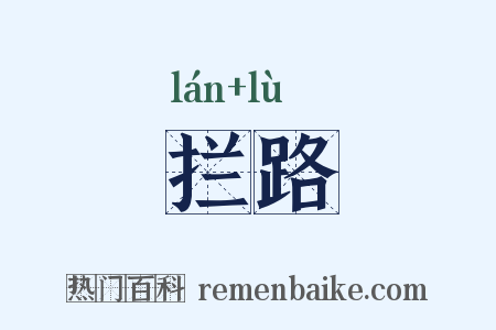 拦路是什么意思的图片